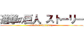 進撃の巨人 ストーリー (attack on titan　story)