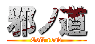 邪ノ道 (Evil road)