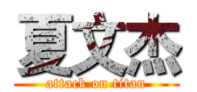 夏文杰 (attack on titan)