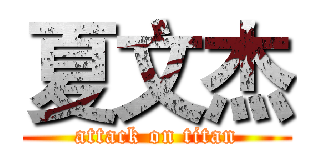 夏文杰 (attack on titan)