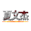 夏文杰 (attack on titan)