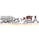 受験という巨人 (entering exam as titan)