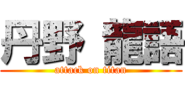 丹野 龍語 (attack on titan)