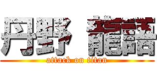 丹野 龍語 (attack on titan)