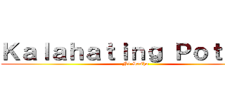 Ｋａｌａｈａｔｉｎｇ Ｐｏｔａｔｏ (Ni Sasha)