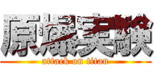 原爆実験 (attack on titan)