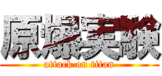 原爆実験 (attack on titan)