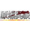 原爆実験 (attack on titan)