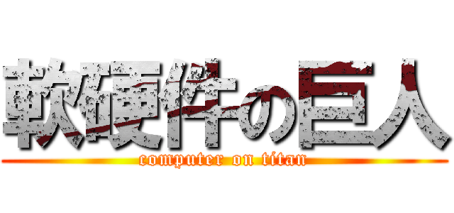 軟硬件の巨人 (computer on titan)