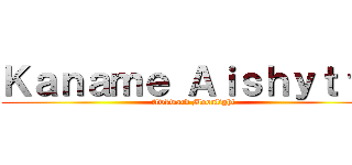 Ｋａｎａｍｅ Ａｉｓｈｙｔｔａ (Awkward Moonlight)