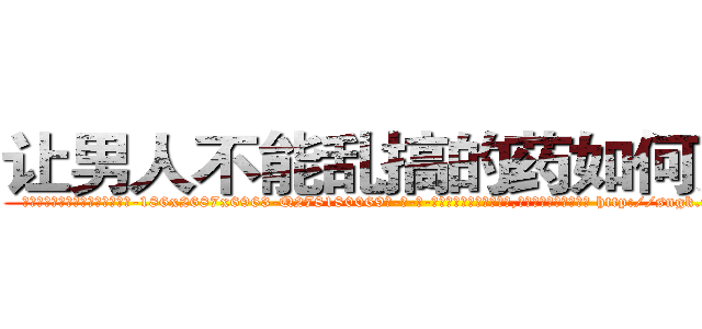 让男人不能乱搞的药如何购买 (让男人不能乱搞的药如何购买【电-186x2687x6963-Q278180069元-吉-药-业】我们做的是长期生意,靠的是老客户长期支持 http://sngk.net/q0CDbl
)