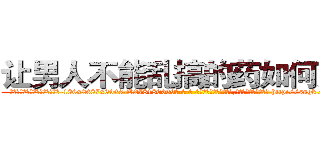 让男人不能乱搞的药如何购买 (让男人不能乱搞的药如何购买【电-186x2687x6963-Q278180069元-吉-药-业】我们做的是长期生意,靠的是老客户长期支持 http://sngk.net/q0CDbl
)