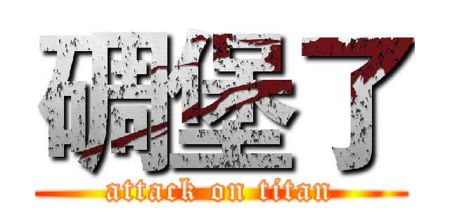 碉堡了 (attack on titan)