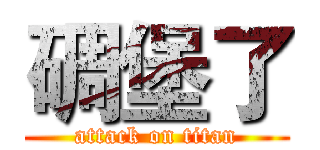 碉堡了 (attack on titan)