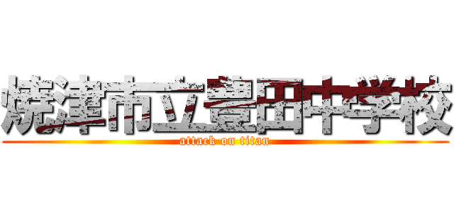 焼津市立豊田中学校 (attack on titan)