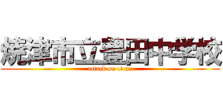 焼津市立豊田中学校 (attack on titan)