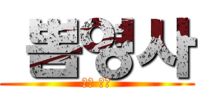 맠뽐영사 (맠뽐 영사)