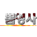 맠뽐영사 (맠뽐 영사)