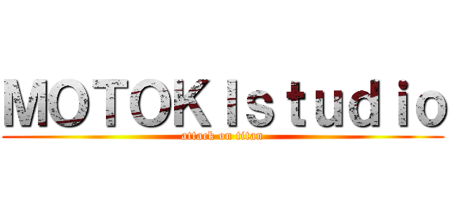 ＭＯＴＯＫＩｓｔｕｄｉｏ (attack on titan)