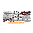 眞住蓮 (attack on titan)