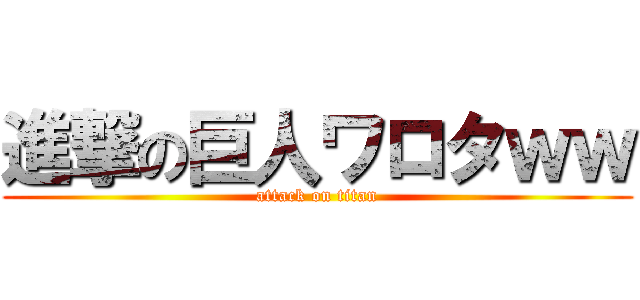 進撃の巨人ワロタｗｗ (attack on titan)