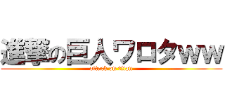 進撃の巨人ワロタｗｗ (attack on titan)