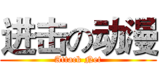 进击の动漫 (Attack Net)