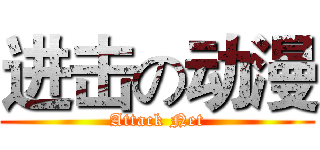 进击の动漫 (Attack Net)