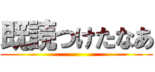 既読つけたなあ ()