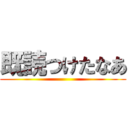 既読つけたなあ ()