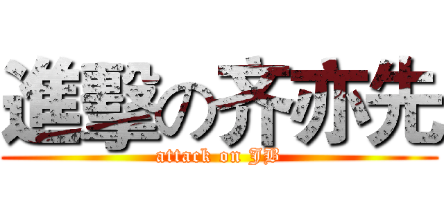進擊の齐亦先 (attack on JB)