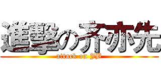 進擊の齐亦先 (attack on JB)