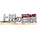 上田の巨根 (attack to vagina)