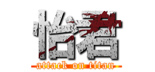 怡君 (attack on titan)