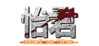 怡君 (attack on titan)