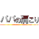 パパの肩こり (attack on titan)