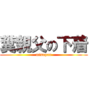 糞親父の下着 (misopan)