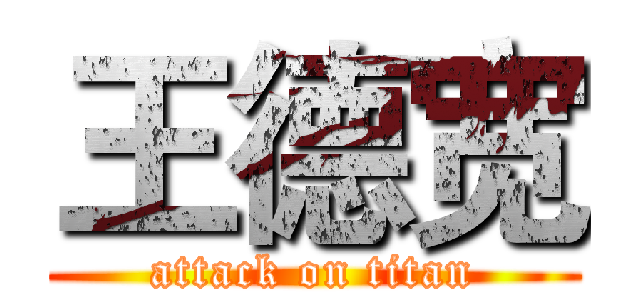 王德宽 (attack on titan)