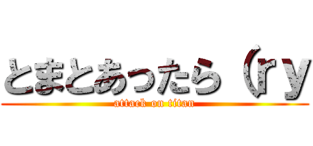 とまとあったら（ｒｙ (attack on titan)