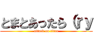 とまとあったら（ｒｙ (attack on titan)