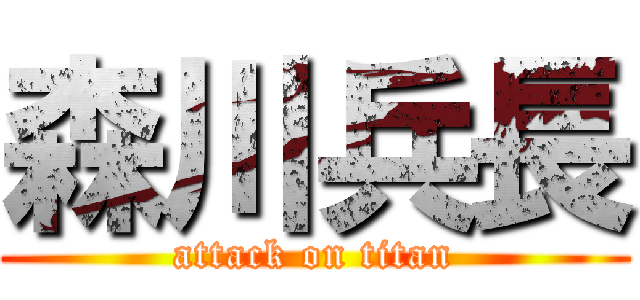 森川兵長 (attack on titan)