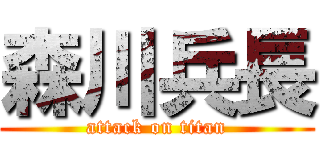 森川兵長 (attack on titan)