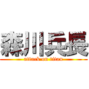 森川兵長 (attack on titan)