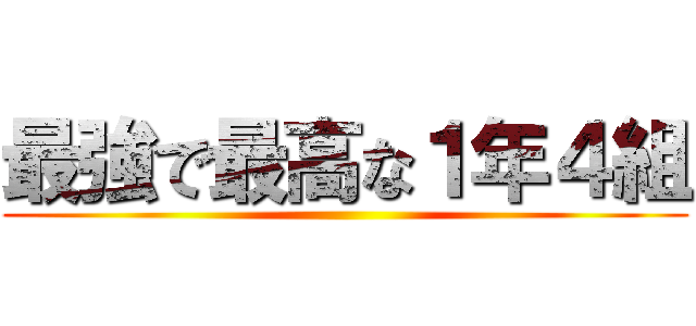 最強で最高な１年４組 ()