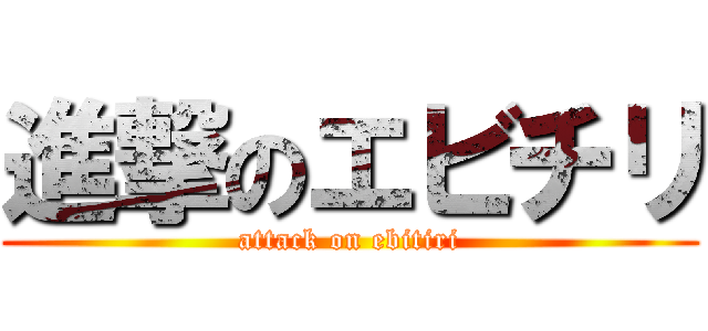 進撃のエビチリ (attack on ebitiri)