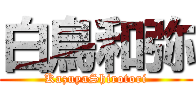 白鳥和弥 (KazuyaShirotori)