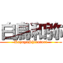 白鳥和弥 (KazuyaShirotori)