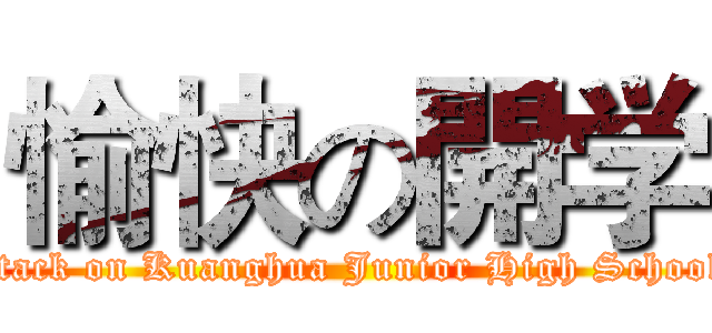 愉快の開学 (attack on Kuanghua Junior High School )