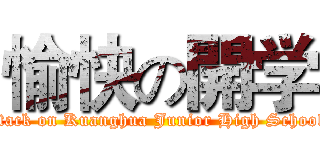 愉快の開学 (attack on Kuanghua Junior High School )