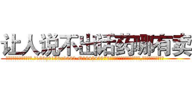 让人说不出话药哪有卖 (让人说不出话药哪有卖【电.话186x0156x9662-Q194843976林氏药业】我们做的是长期生意,靠的是老客户长期支持
参考消息网2月20日报道 韩媒称，“剩女多、离婚率高的城市，房价一定会上涨。”这是中国经济学家金岩石2016年12月参加在上海举行的房地产相关论坛时说的话。
)